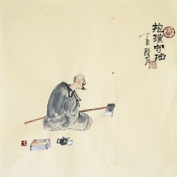“守拙”芻議