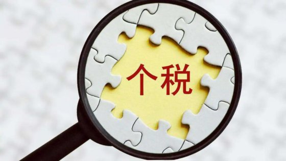 簡述個人所得稅專項(xiàng)扣除常見問題