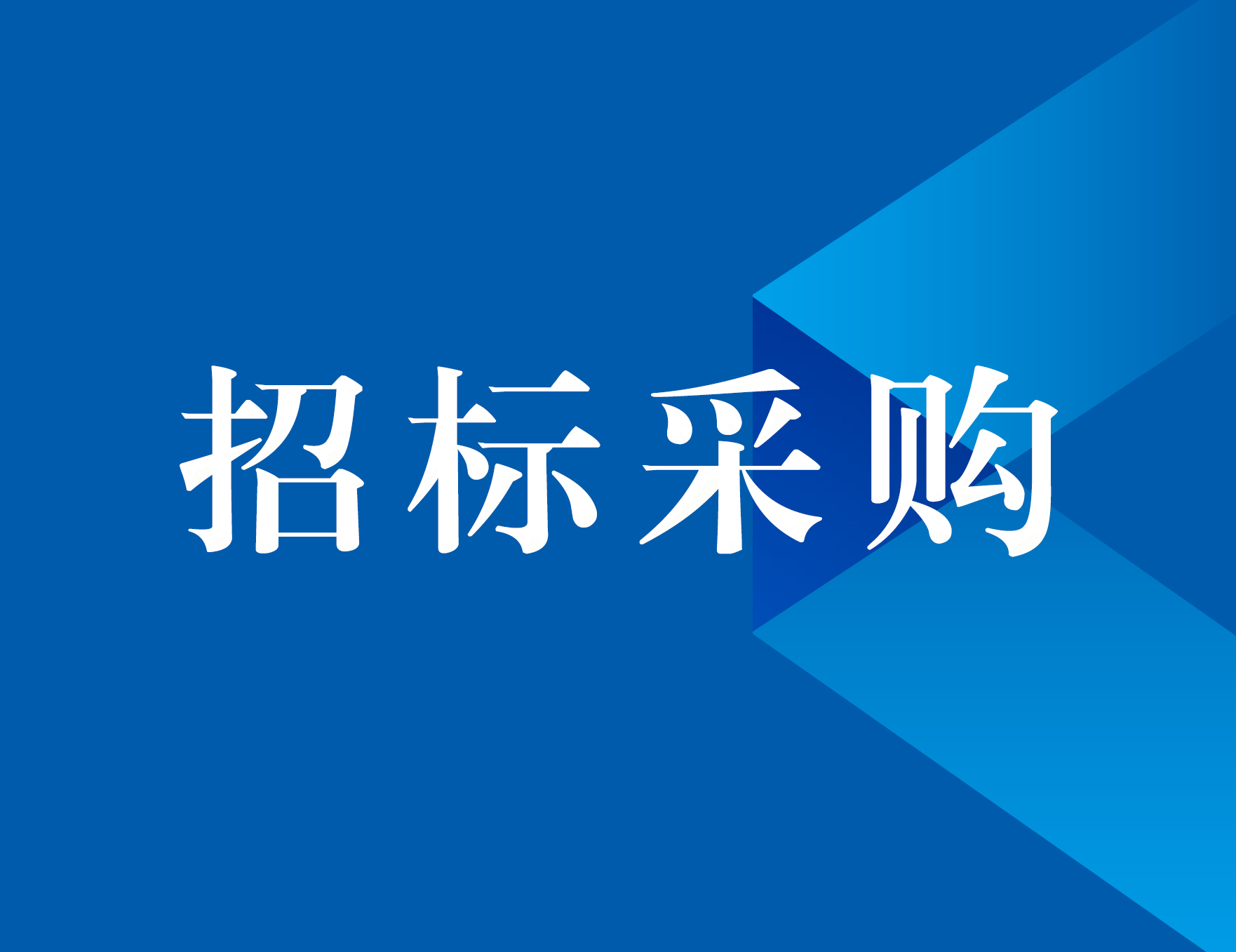 臨淄至臨沂高速公路六標(biāo)段碎石加工勞務(wù)采購招標(biāo)